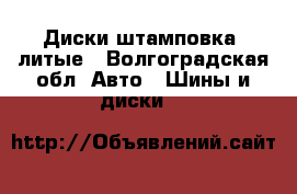 Диски штамповка, литые - Волгоградская обл. Авто » Шины и диски   